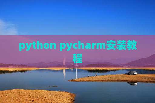 python pycharm安装教程 python pycharm安装教程