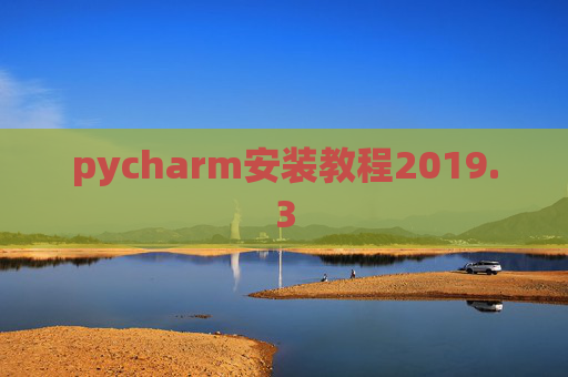 pycharm安装教程2019.3 pycharm安装教程2019.3